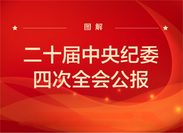图解 | 二十届中央纪委四次全会公报