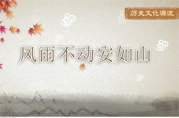 风雨不动安如山