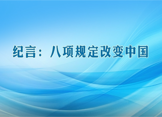 纪言：八项规定改变中国